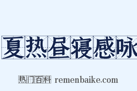 夏热昼寝感咏是什么意思的图片